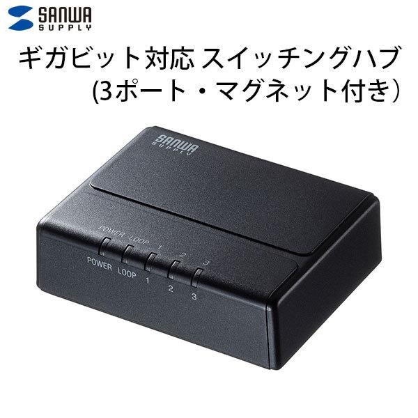 SANWA サンワサプライ ギガビット対応 スイッチングハブ 3ポート・マグネット付き LAN-GIGAP301BK