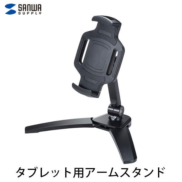 SANWA サンワサプライ 360度回転 フリーアングル タブレット用アームスタンド PDA-STN37BK