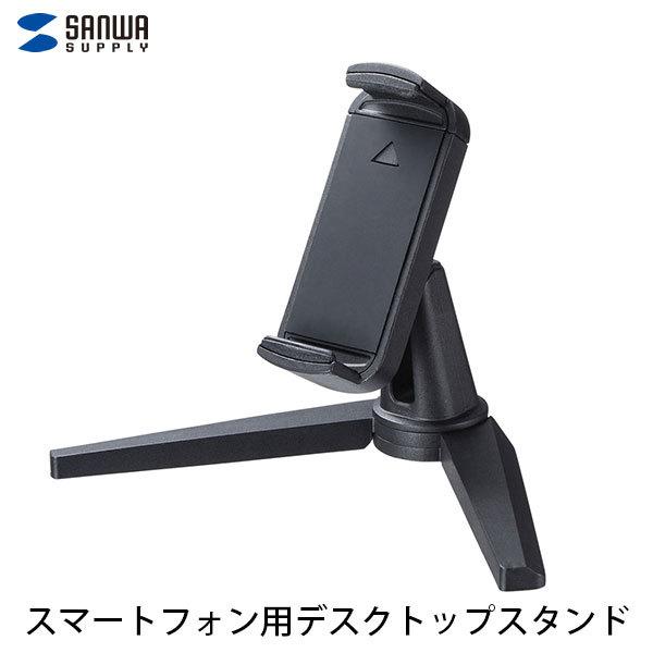 SANWA サンワサプライ スマートフォン用デスクトップスタンド PDA-STN38BK