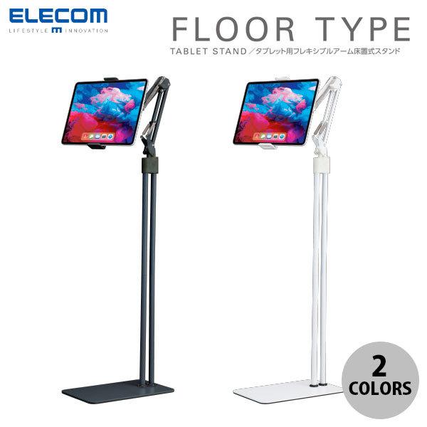 ELECOM（エレコム） タブレット用スタンド Zアーム型床置スタンド