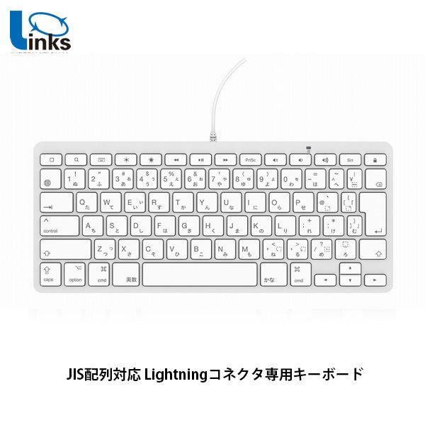 Links リンクス JIS配列対応 Lightningコネクタ専用キーボード ホワイト KB-LT-KANA-JIS
