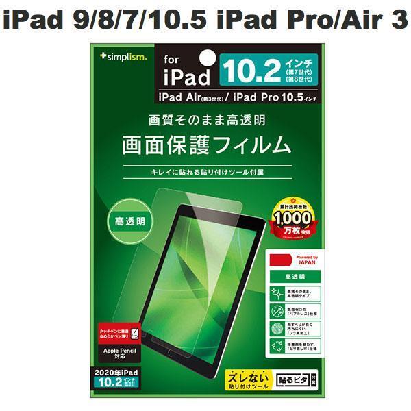 Simplism シンプリズム iPad 9th / 8th / 7th / 10.5インチ iPad Pro / Air 第3世代 高透明 液晶保護フィルム TR-IPD1910H-PF-CC