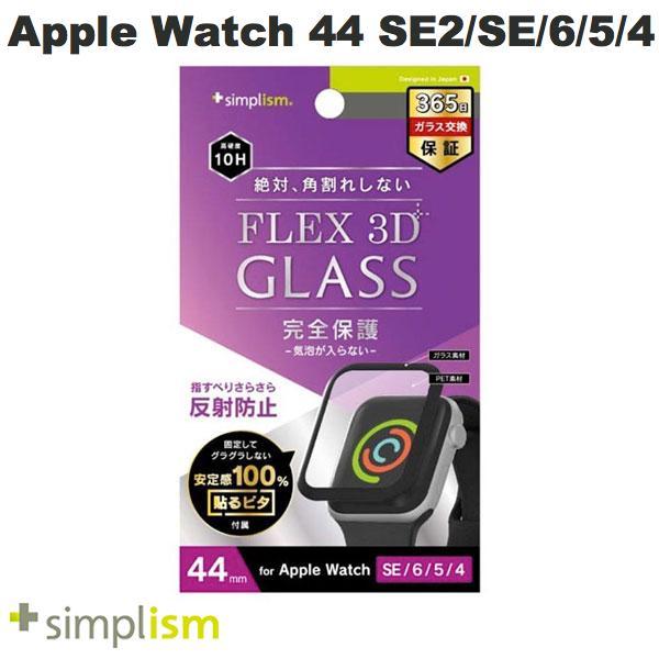 Simplism シンプリズム Apple Watch 44mm Series 4 / 5 / 6 / SE  気泡ゼロ  FLEX 3D  反射防止 複合フレームガラス ブラック