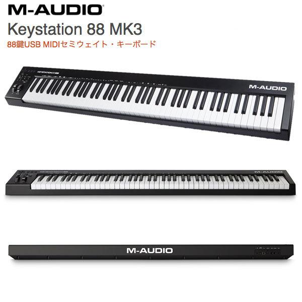 M-AUDIO エムオーディオ Keystation 88 MK3 88鍵USB MIDIセミウェイト・キーボード MA-CON-035 大型商品  :491036:キットカットヤフー店 - 通販 - Yahoo!ショッピング