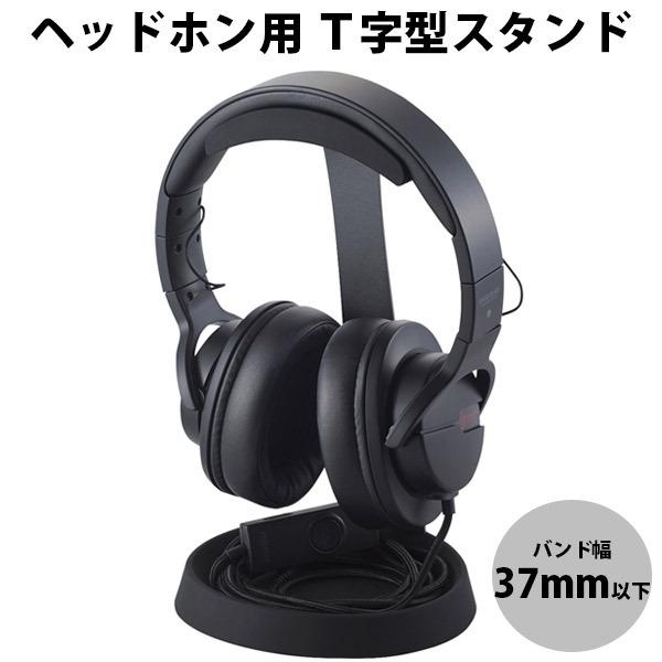 エレコム ELECOM ヘッドホン用スタンド T字型 ブラック HP-DSTBK