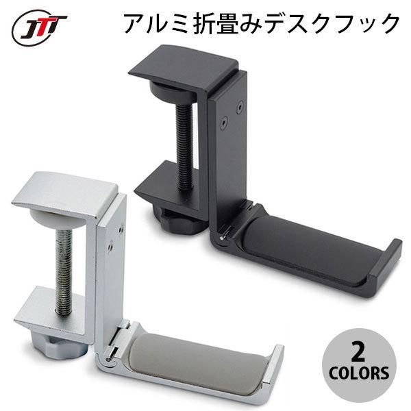 JTT アルミ折畳みデスクフック 