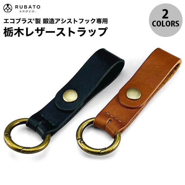 RUBATO��Co. �G�R�u���XR�� �b���A�V�X�g�t�b�N��p �Ȗ؃��U�[�X�g���b�v  ���o�[�g�A���h�R�[