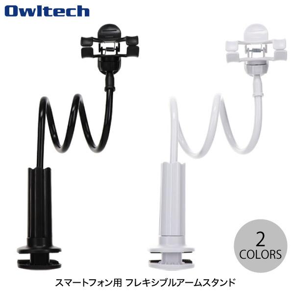 OWLTECH スマートフォン用 フレキシブルアームスタンド オウルテック