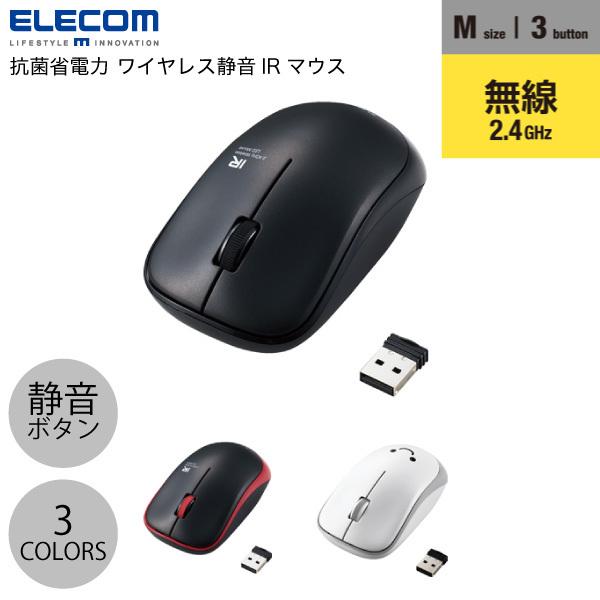 エレコム ENELO 静音3ボタン 2.4GHz ワイヤレス IRマウス 省電力 抗菌仕様