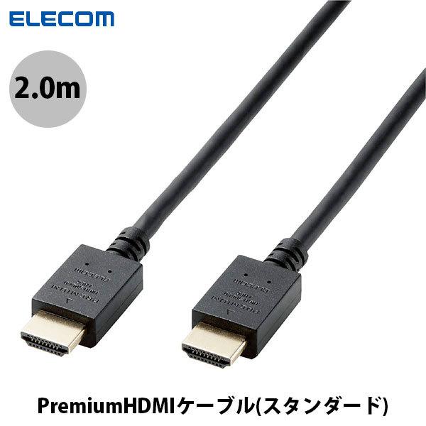 エレコム ELECOM Premium HDMIケーブル スタンダード 2.0m ブラック CAC-HDP20BK