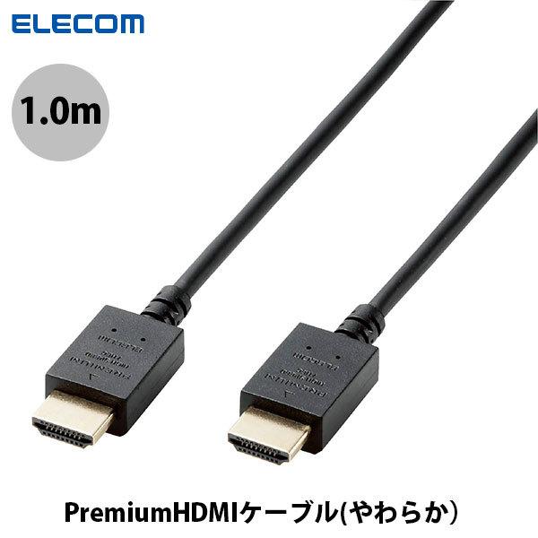 HDMIケーブル エレコム ELECOM Premium HDMIケーブル やわらか 1.0m ブラック CAC-HDPY10BK ネコポス送料無料