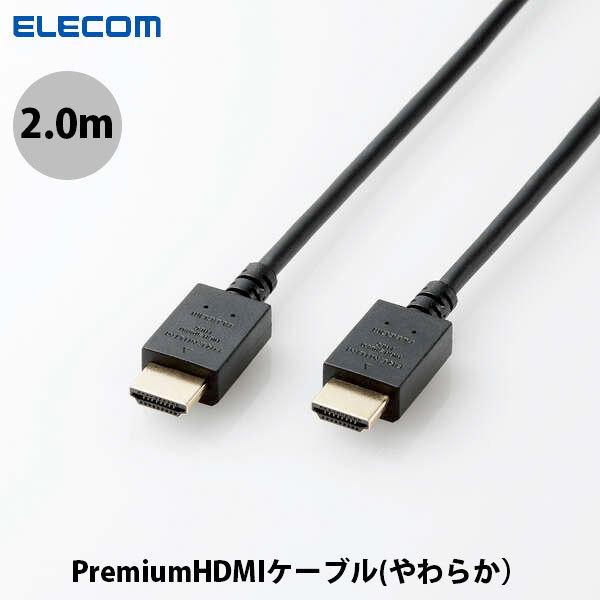 エレコム ELECOM Premium HDMIケーブル やわらか 2.0m ブラック CAC-HDPY20BK
