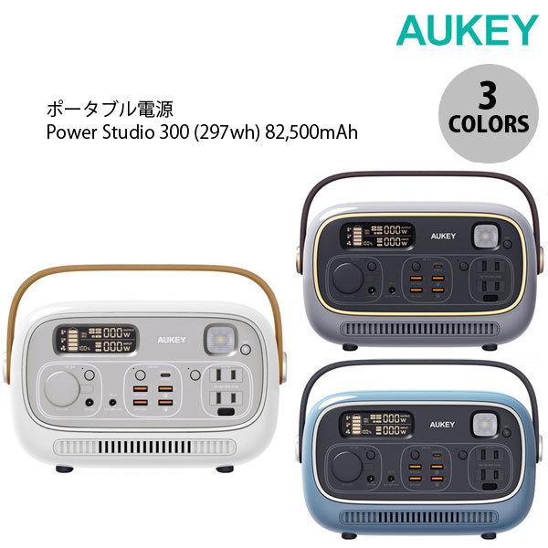 AUKEY ポータブル電源 Power Studio 300 297wh 82,500mAh PD3.0 / QC3.0 対応 USB /  Type-C / AC / DC ポート搭載 最大出力合計400W オーキー ネコポス不可