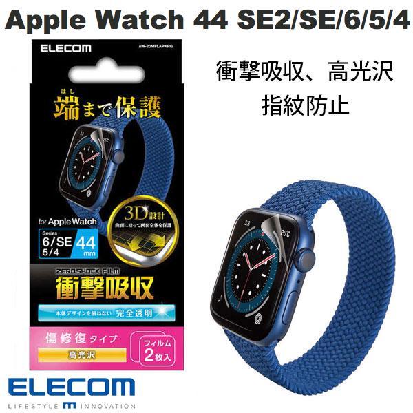 エレコム ELECOM Apple Watch 44mm SE 3 / 2 / 1  / Series 6 / 5 / 4 フルカバーフィルム 衝撃吸収 防指紋 高光沢 傷リペア AW-20MFLAPKRG ネコポス可