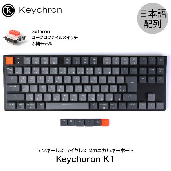 Keychron K1 日本語配列 テンキーレス メカニカルキーボード 有線 Bluetooth 5 1 ワイヤレス 両対応 91キー Rgbライト Gateron 赤軸 ネコポス不可 キットカットヤフー店 通販 Yahoo ショッピング