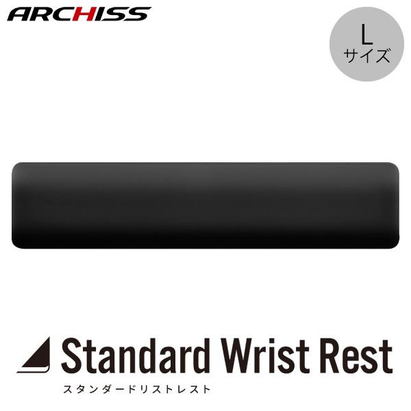 ARCHISS アーキス Lサイズ Standard Wrist Rest PUレザー 撥水加工 スタンダード リストレスト AS-STWR-BKL