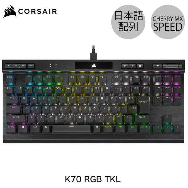 Corsair コルセア K70 RGB TKL CHAMPION SERIES 日本語配列かな無し テンキーレス メカニカル ゲーミングキーボード CHERRY MX SPEED