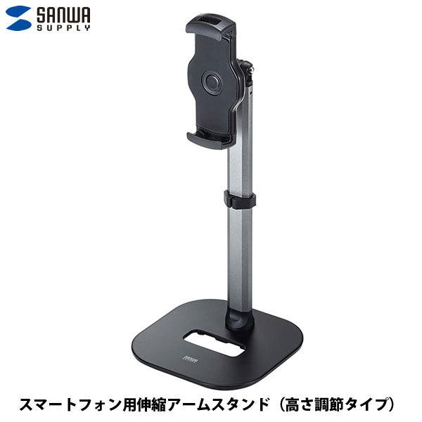 SANWA サンワサプライ スマートフォン用伸縮アームスタンド 高さ調節タイプ PDA-STN46BK