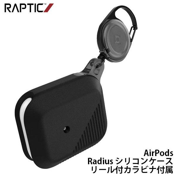RAPTIC ラプティック AirPods 第1世代 / 2世代 Radius シリコンケース リール付カラビナ付属 Black RT_APACSPSRD_BK