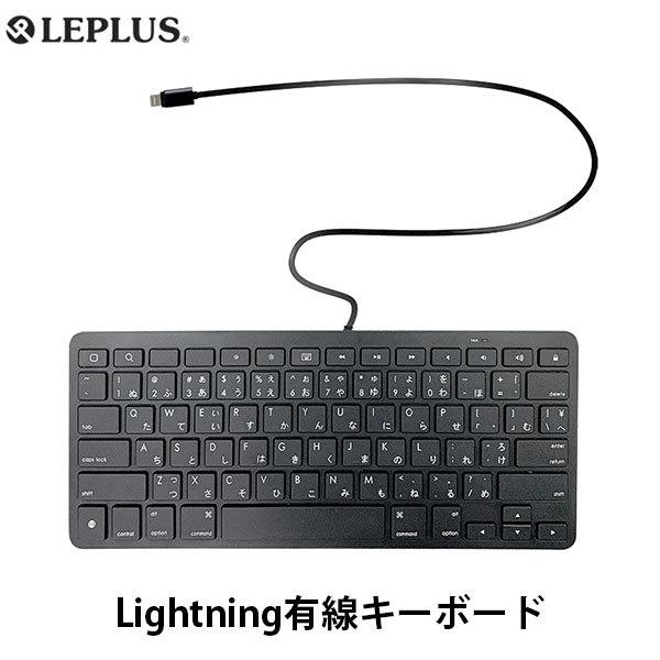 LEPLUS ルプラス Lightning有線キーボード 日本語対応 LP-LNKBJ02BK