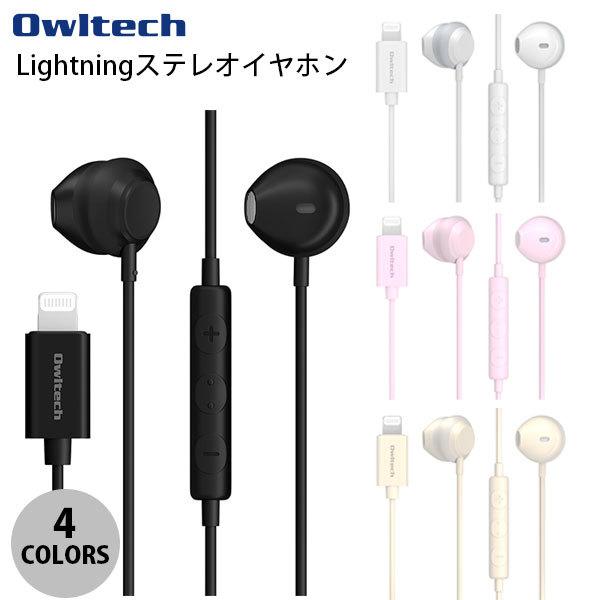 OWLTECH セミオープンタイプ Lightningステレオイヤホン リモコン＆マイク付き オウルテック
