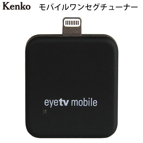 Kenko ケンコー iOS用 Lightning接続 モバイルワンセグチューナー KR-012AP