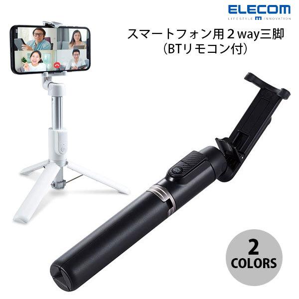 エレコム スマートフォン用三脚 自撮り棒 2way Bluetoothリモコン付 