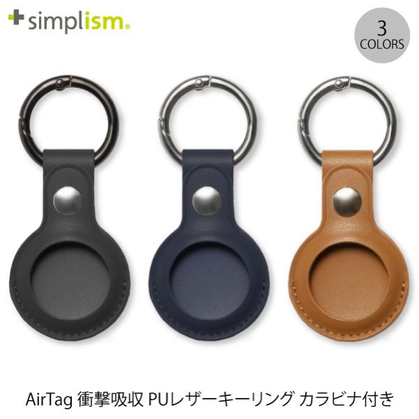 Simplism AirTag 衝撃吸収 PUレザーキーリング カラビナ付き シンプリズム