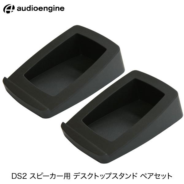 Audioengine オーディオエンジン DS2 スピーカー用 デスクトップ