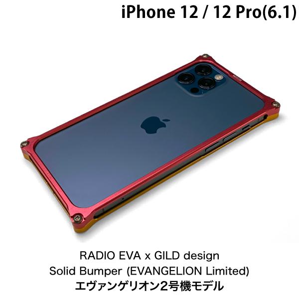 GILD design ギルドデザイン iPhone 12 / 12 Pro ソリッドバンパー EVANGELION Limited エヴァンゲリオン2号機 GIEV-428GRT