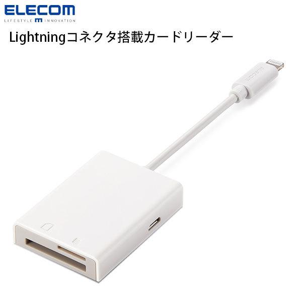 エレコム ELECOM Lightning カードリーダー SD+microSD対応 Type-C変換アダプタ付属 ケーブル0.7m ホワイト  MR-LC201WH ネコポス送料無料