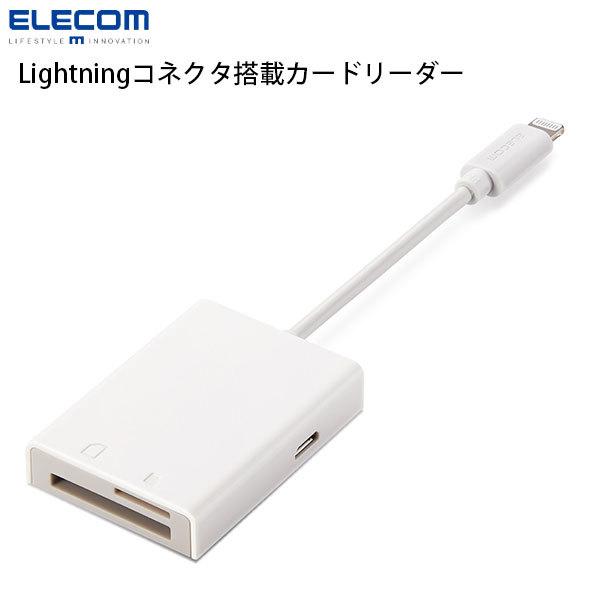 エレコム ELECOM Lightning カードリーダー SD+microSD対応 Type-C変換アダプタ付属 ケーブル0.7m ホワイト MR-LC201WH