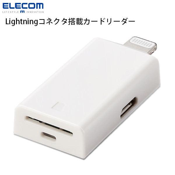 エレコム ELECOM Lightning カードリーダー microSD専用 Type-C変換アダプタ付属 直挿し ホワイト MR-LD102WH