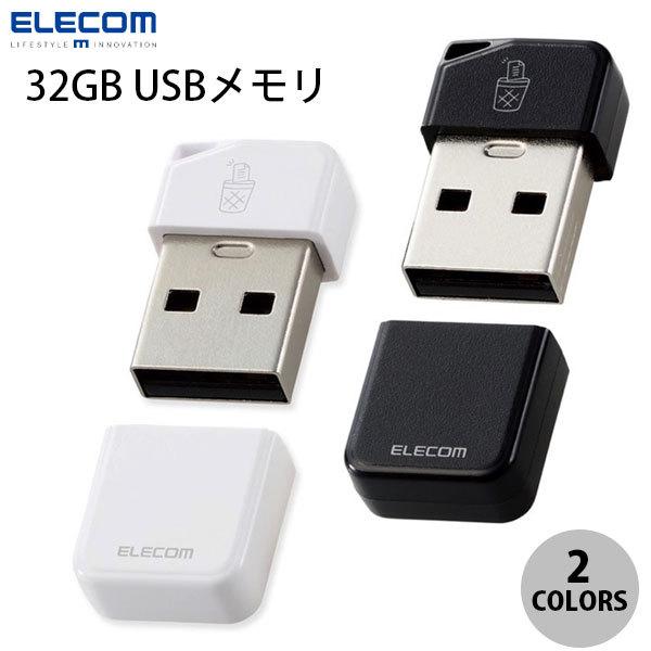 エレコム 32GB USBメモリ USB3.2(Gen1)対応 小型 キャップ付 誤消去防止機能ソフト対応