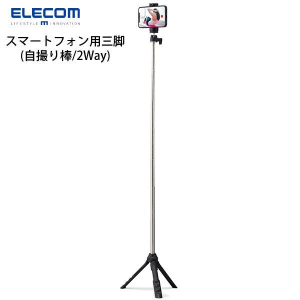 エレコム ELECOM スマートフォン用三脚 自撮り棒 2way 最大950mm アクセサリーシュー付 ブラック P-STSRSMBK