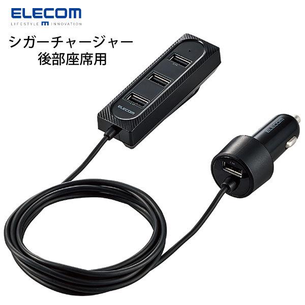 エレコム ELECOM シガーチャージャー 後部座席用 36W USB-A 4ポート 2.0m ブラック MPA-CCU17BK