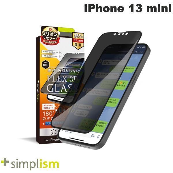 Simplism シンプリズム iPhone 13 mini [FLEX 3D] のぞき見防止 複合フレームガラス 0.6mm TR-IP21S-G3-PVCCBK