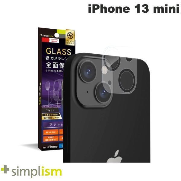 Simplism シンプリズム iPhone 13 mini レンズを完全に守る 高透明レンズ保護ガラス&マットカメラユニット保護フィルム セット