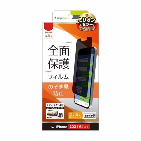Simplism シンプリズム iPhone 14 / 13 / 13 Pro のぞき見防止 画面保護フィルム TR-IP21M-PF-PVCC