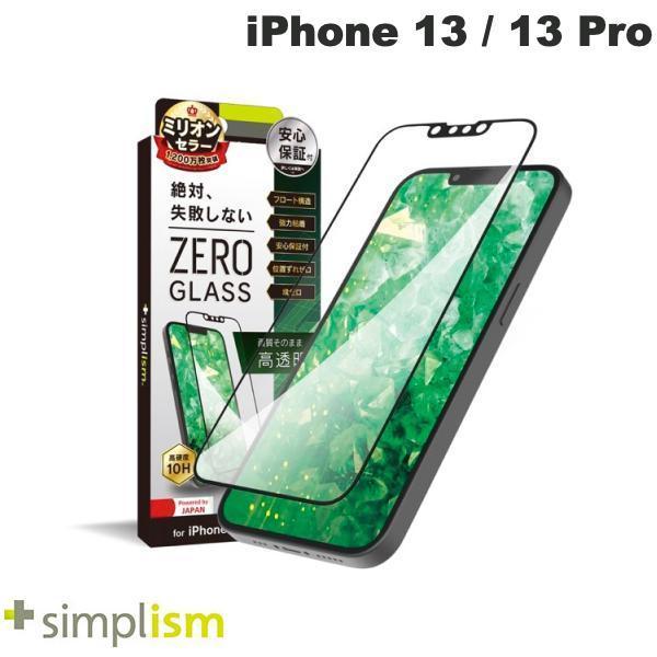Simplism シンプリズム iPhone 14 / 13 / 13 Pro [ZERO GLASS] 絶対失敗しない 高透明 フレームガラス 0.5mm TR-IP21M-GMF-CCBK