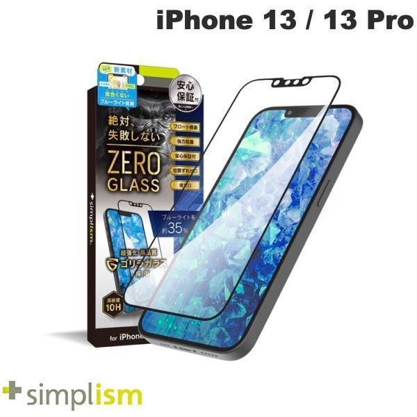 Simplism シンプリズム iPhone 14 / 13 /13 Pro  ZERO GLASS  絶対失敗しない ゴリラガラス ブルーライト低減 フレームガラス 0.5mm