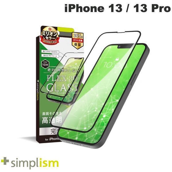 Simplism シンプリズム iPhone 14 / 13 / 13 Pro [FLEX 3D] 高透明 複合フレームガラス 0.5mm TR-IP21M-G3-CCBK
