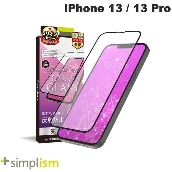 Simplism シンプリズム iPhone 14 / 13 / 13 Pro [FLEX 3D] 反射防止 複合フレームガラス 0.5mm TR-IP21M-G3-AGBK