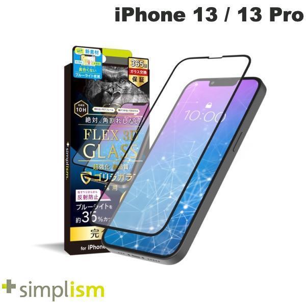 Simplism シンプリズム iPhone 14 / 13 /13 Pro  FLEX 3D  ゴリラガラス 反射防止 ブルーライト低減 複合フレームガラス 0.5mm