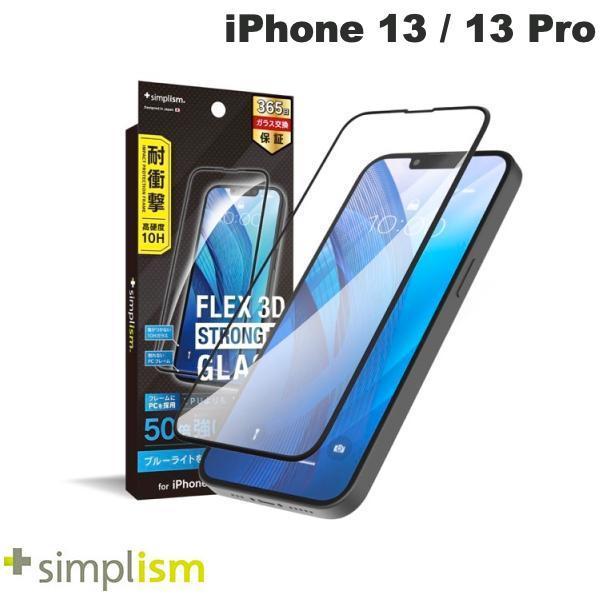 Simplism シンプリズム iPhone 14 / 13 /13 Pro  FLEX 3D STRONG+  ブルーライト低減 耐衝撃バンパーフレームガラス 1.2mm