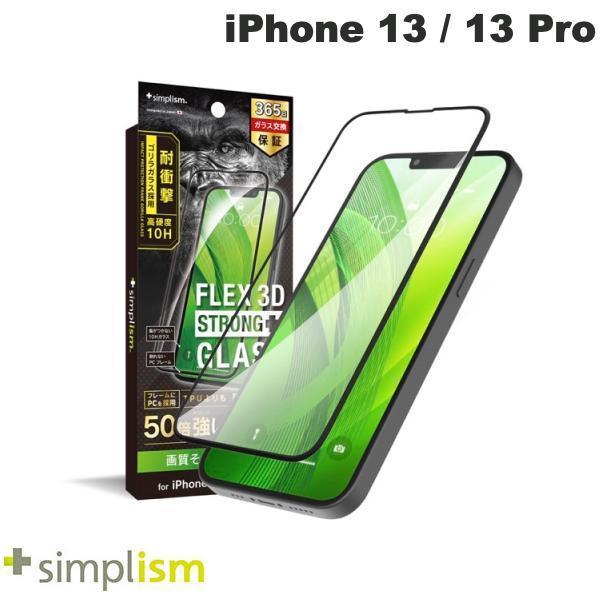 Simplism シンプリズム iPhone 14 / 13 /13 Pro  FLEX 3D STRONG+  ゴリラガラス 高透明 耐衝撃バンパーフレームガラス 1.2mm