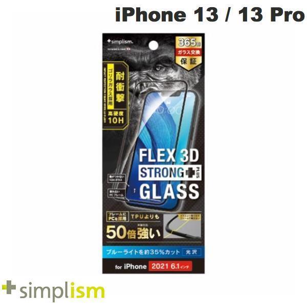 Simplism シンプリズム iPhone 14 / 13 /13 Pro  FLEX 3D STRONG+  ゴリラガラス ブルーライト低減 耐衝撃バンパーフレームガラス 1.2mm