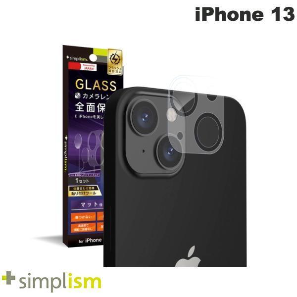 Simplism シンプリズム iPhone 13 レンズを完全に守る 高透明レンズ保護ガラス&マットカメラユニット保護フィルム セット