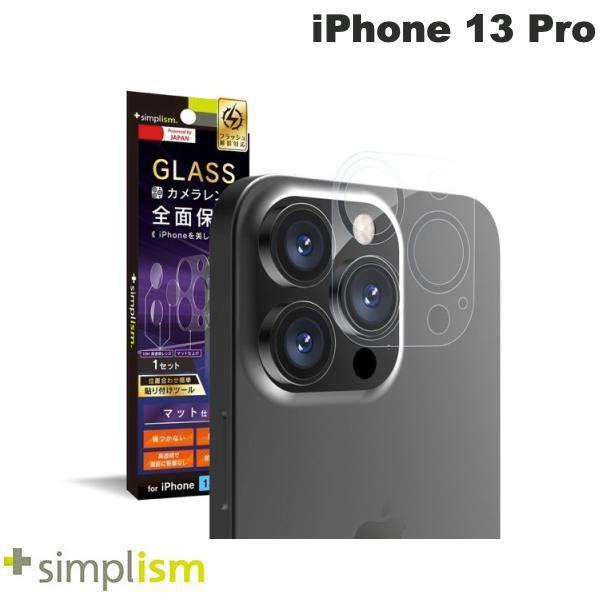 Simplism シンプリズム iPhone 13 Pro レンズを完全に守る 高透明レンズ保護ガラス&マットカメラユニット保護フィルム セット