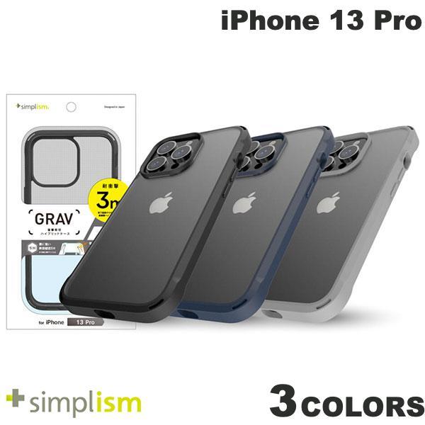 Simplism iPhone 13 Pro [GRAV] 衝撃吸収 ハイブリッドケース シンプリズム